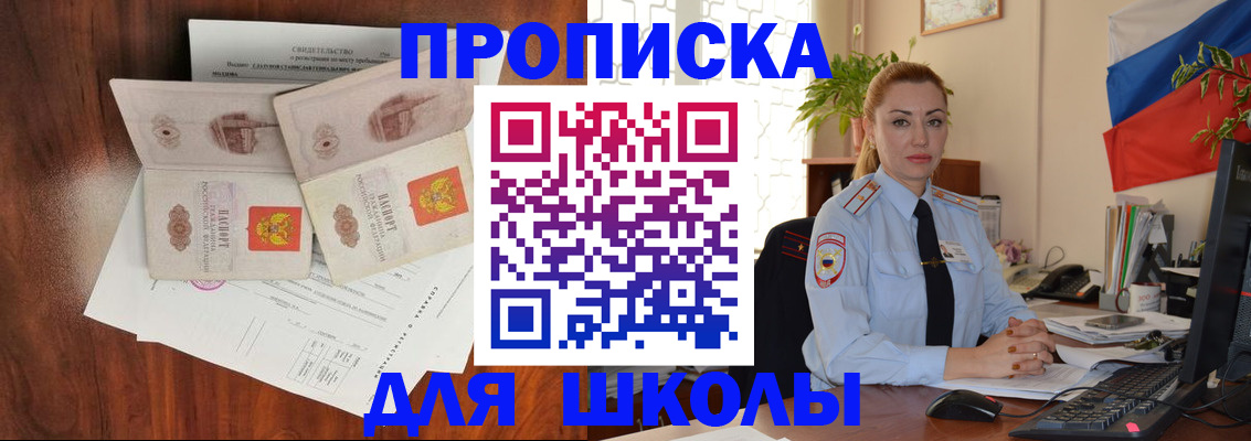 прописка для школы в Копейске